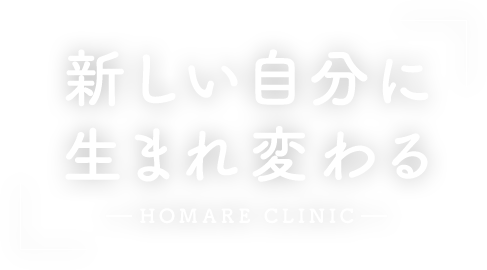 新しい自分に生まれ変わる